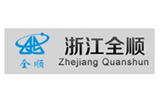 浙江全顺.jpg